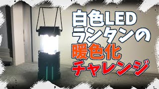【初心者キャンプ】白色LEDランタンの暖色化チャレンジ【入門・格安】