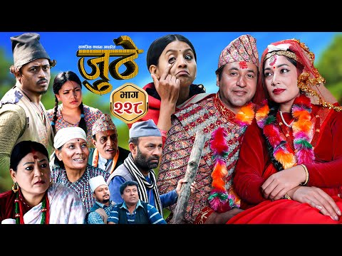 Nepali Serial Juthe (जुठे) S2 || Episode 228 || Dec 3rd - 2025 By Marichman Shrestha, Rabi Giri