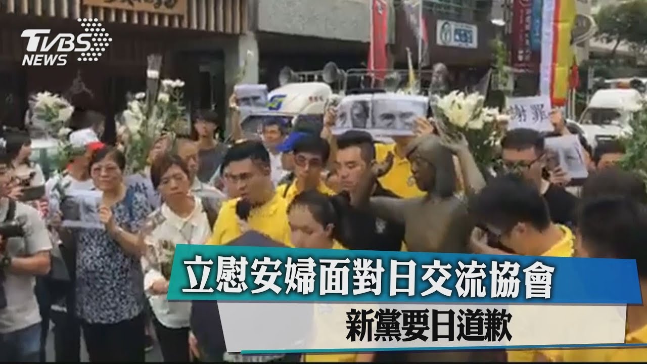 立慰安婦面對日交流協會 新黨要日道歉