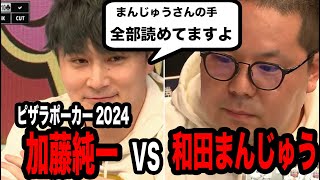 前回王者加藤純一、和田まんじゅうにオールインを仕掛けるも敗北してしまう【2024/04/10】【ピザラジオ ピザラポーカー 切り抜き】【加藤純一  オーイシマサヨシ】