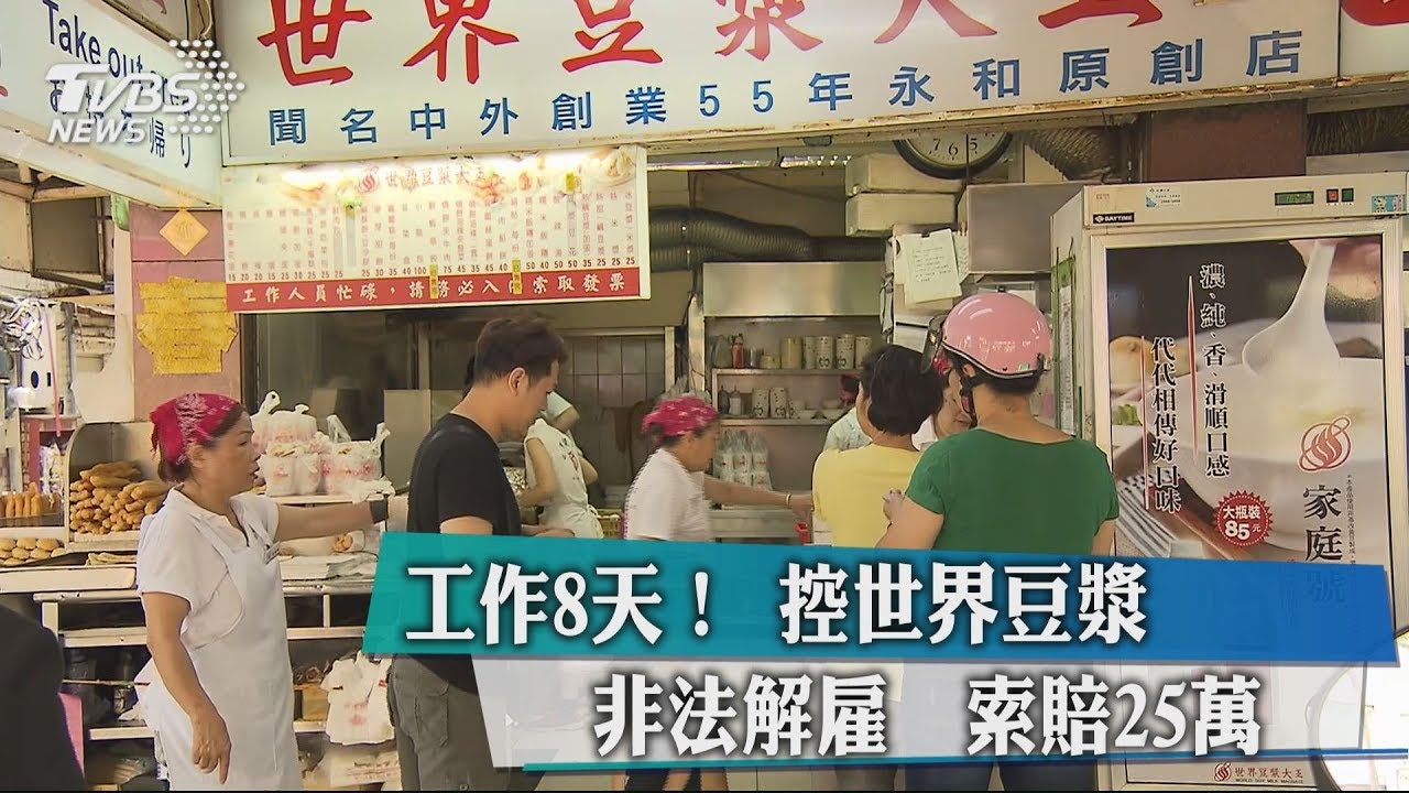 工作8天！　控世界豆漿非法解雇索賠25萬
