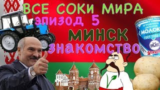 Все Соки Мира. 1 Сезон 5 эпизод. Путешествия вегетарианцев. Белоруссия, Минск.