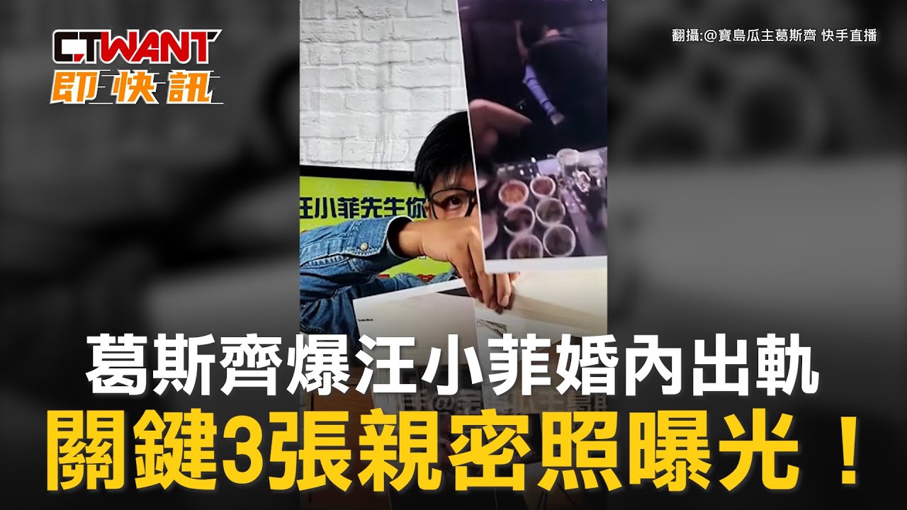 圖說-葛斯齊爆汪小菲婚內出軌　關鍵3張親密照曝光！