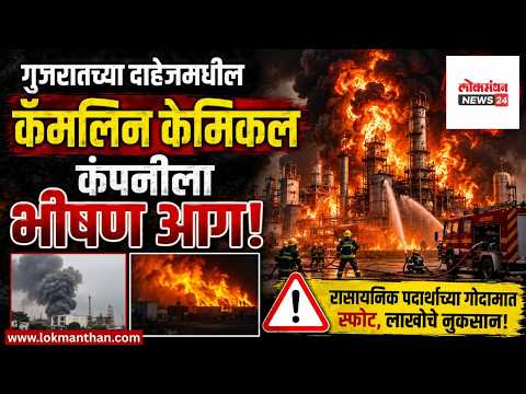 गुजरातच्या दाहेजमधील कॅमलिन केमिकल कंपनीत रात्री उशिरा भीषण आग