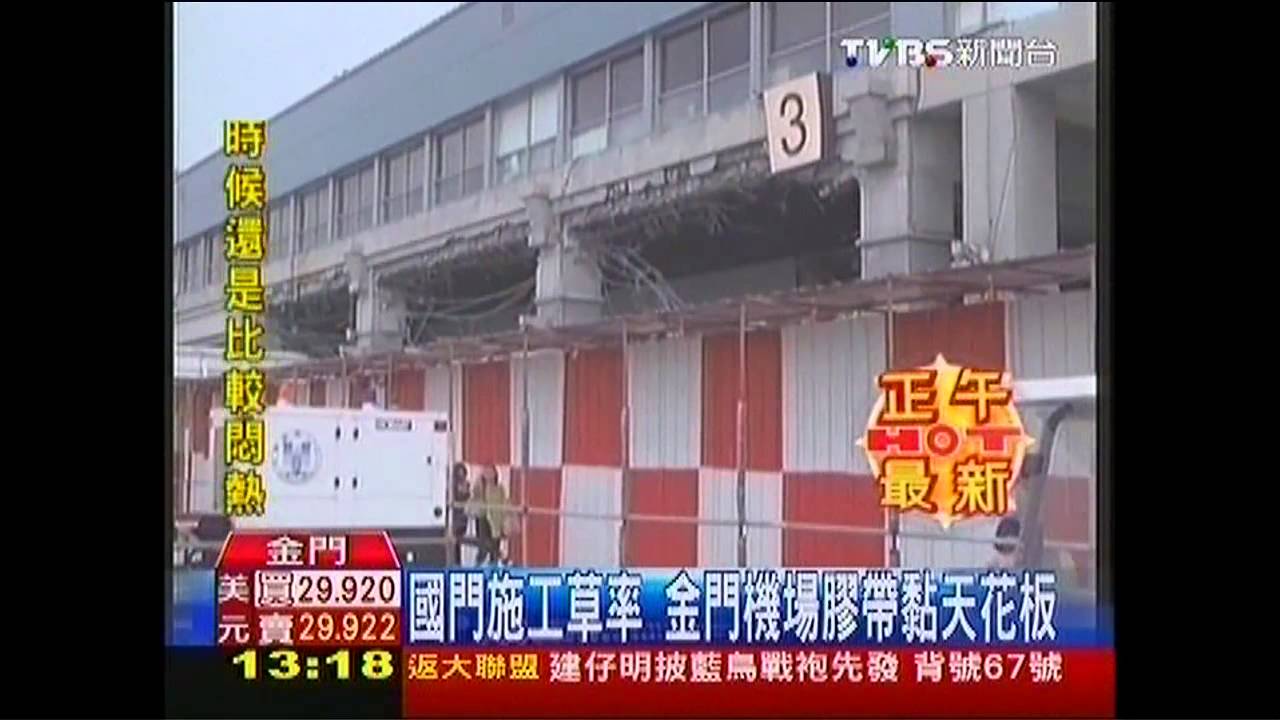 國門施工草率　金門機場膠帶黏天花板