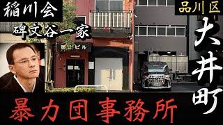 【稲川会】碑文谷一家、西山組「品川区の暴力団事務所」熊谷正敏総長のヤクザ事務所巡り YAKUZA