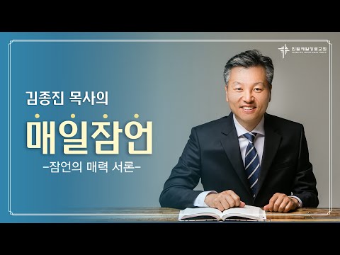 (매일잠언) 잠언의 매력_서론 대표이미지