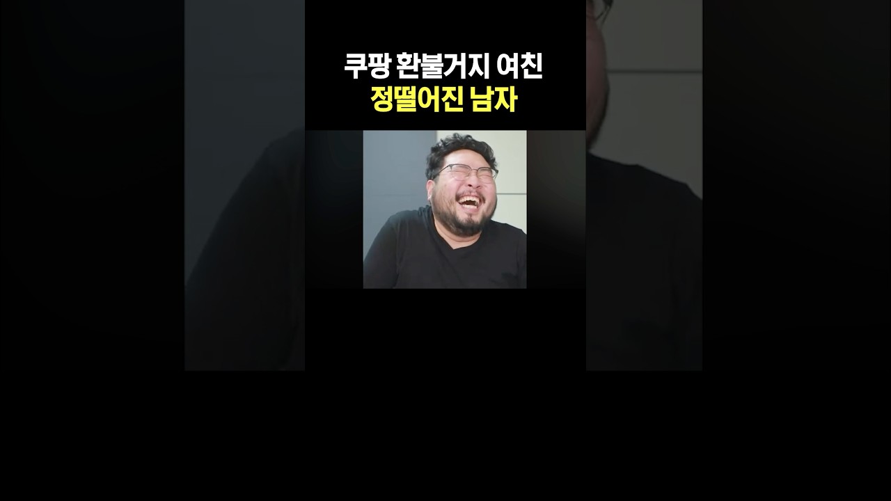 쿠팡 환불거지 여친 정떨어진 남자