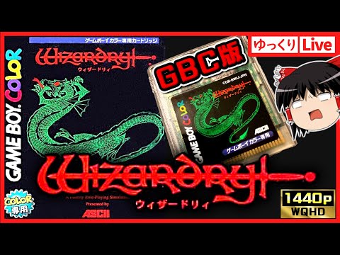 【ゆっくりボイスLive】ファンから評価の高いGBC版！ウィザードリィ シナリオ1GETしたのでお試しプレイ配信｜作業用BGM｜睡眠導入｜高画質｜大画面推奨