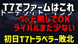 【Torchlight: Infinite】T7でも時給１００～２００FE！【TLI SS13】