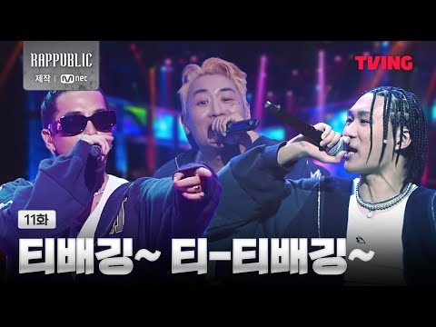 [랩:퍼블릭] 🎵티배깅 - 3블록(레디, 차붐, 노윤하) | 중독성있는 훅으로 무장한 3인방! | 11화 클립ㅣTVING