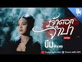 เจ้าดอกจำปา บีม ภัทราพร ไก่น้อย COVER VERSIO