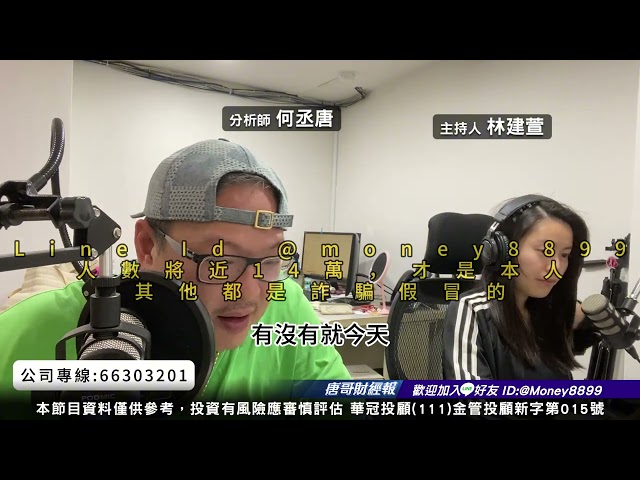 何丞唐【唐哥財經報】