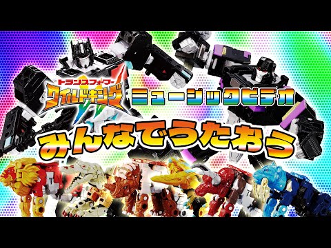 【ワイルドキング ミュージックビデオver.2】トランスフォーマー ワイルドキング 主題歌「ワイルドキング」　みんなでうたおう！