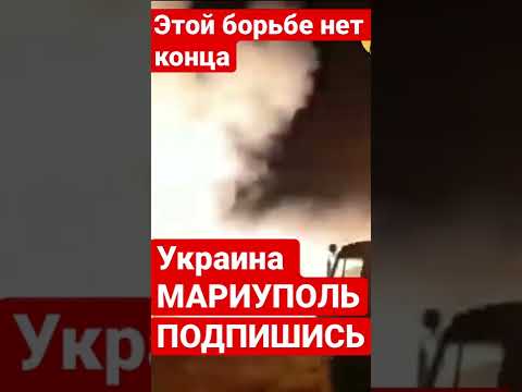 ❗️Фашисты уничтожают Мариуполь. Город сровняли с землёй. #shorts