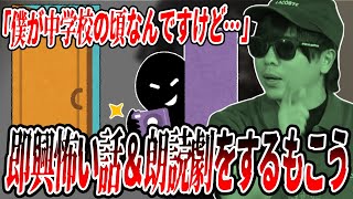 即興で怖い話&ネットの怖い話を朗読劇するもこう