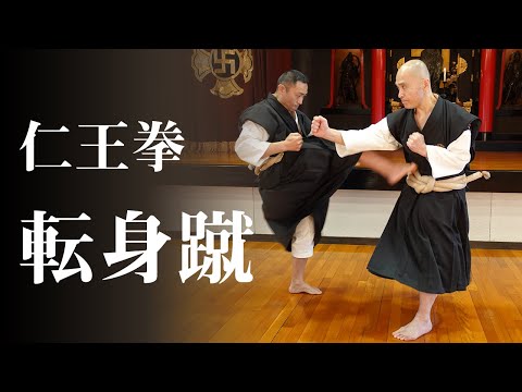 【宗門の行としての少林寺拳法】仁王拳　転身蹴