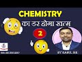 CHEMISTRY BASIC CLASS || CLASS - 02 | FOR ALL COMPETITION || BY RAHUL SIR