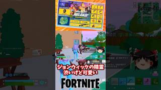 リロードでシンプソンズマップが復活！ジョンウィックの精霊が新登場【フォートナイト】【ゆっくり実況】 #shorts ショート