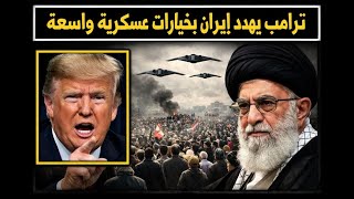 خيارات ترامب ضد إيران تتجاوز ضربة يونيو الماضي