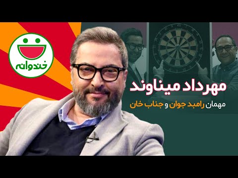 Khandevaneh S 4 E 9 - Mehrdad Minavand اولین و آخرین حضور زنده یاد مهرداد میناوند در خندوانه