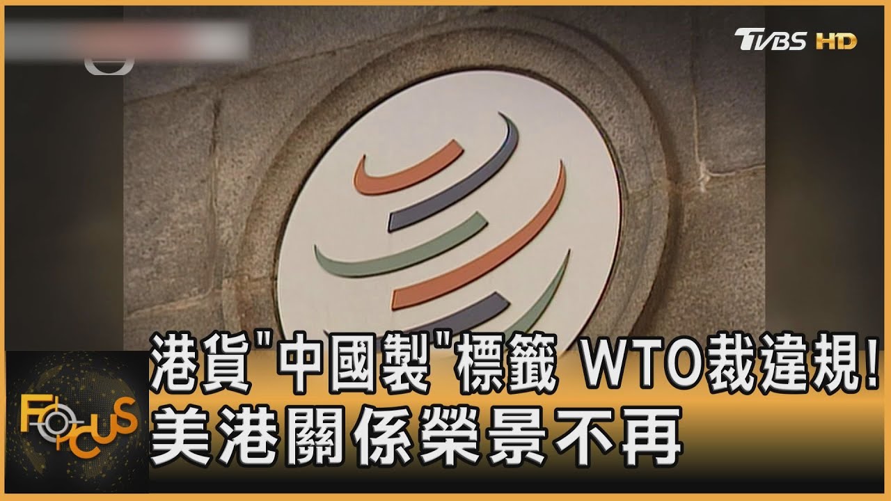 港貨「中國製」標籤 WTO裁違規！美港關係榮景不再