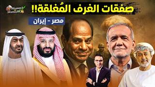 الأولى في التاريخ.مصر وإيران يوقعان صفقة ثقيلة ومصر تجبر السعودية على قبول المحظور؟! #خمسينة_اقتصاد