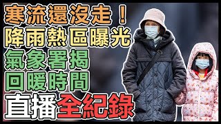 今晨最冷6.8度  回暖時間曝光