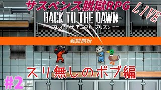 [Back to the Dawn]　ぼんのブレイクザアニマルプリズン　#2　[Switch2版]
