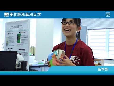 薬学科 東北医科薬科大学オープンキャンパス2018