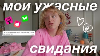 топ-3 кринж свидания + трещим о мальчиках