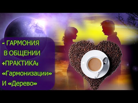 Что такое Гармония? | Гармония в общении | ПРАКТИКА