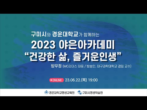 2023 야은아카데미 121회 &quot;건강한 삶, 즐거운 인생&quot;