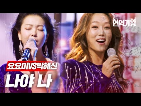 요요미VS박혜신 - 나야 나｜현역가왕 6회 240102