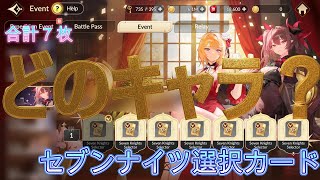 セブンナイツ選択カード７枚、どのキャラを選ぶ？「セブンナイツ Re:BIRTH（セナリバ）SEVEN　KNIGHTS」　#セブンナイツ