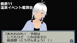 桃太郎電鉄11 ブラックボンビー出現!の巻 温泉イベント鑑賞会