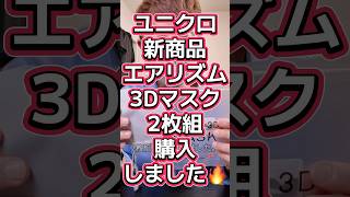 【口呼吸の人注意⚠️】ユニクロみんな待ってた新商品🥰エアリズム3Dマスク/2枚組購入してみた🔥🔥🔥#564