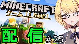 【マイクラ統合版】ゲーム「1hour」マインクラフト 　　続村人増殖化計画‼‼　　これでトドメだ…　＃25　【Switch】