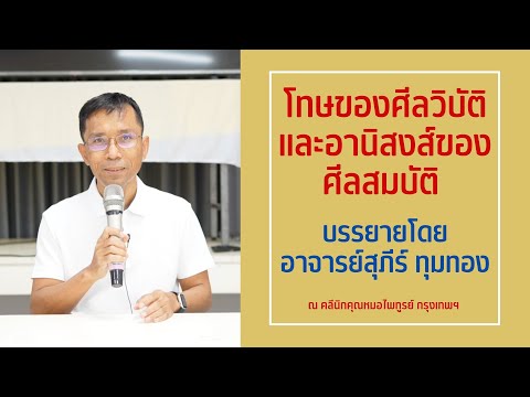 014-โทษของศีลวิบัติและอานิสงส์ของศีลสมบัติ