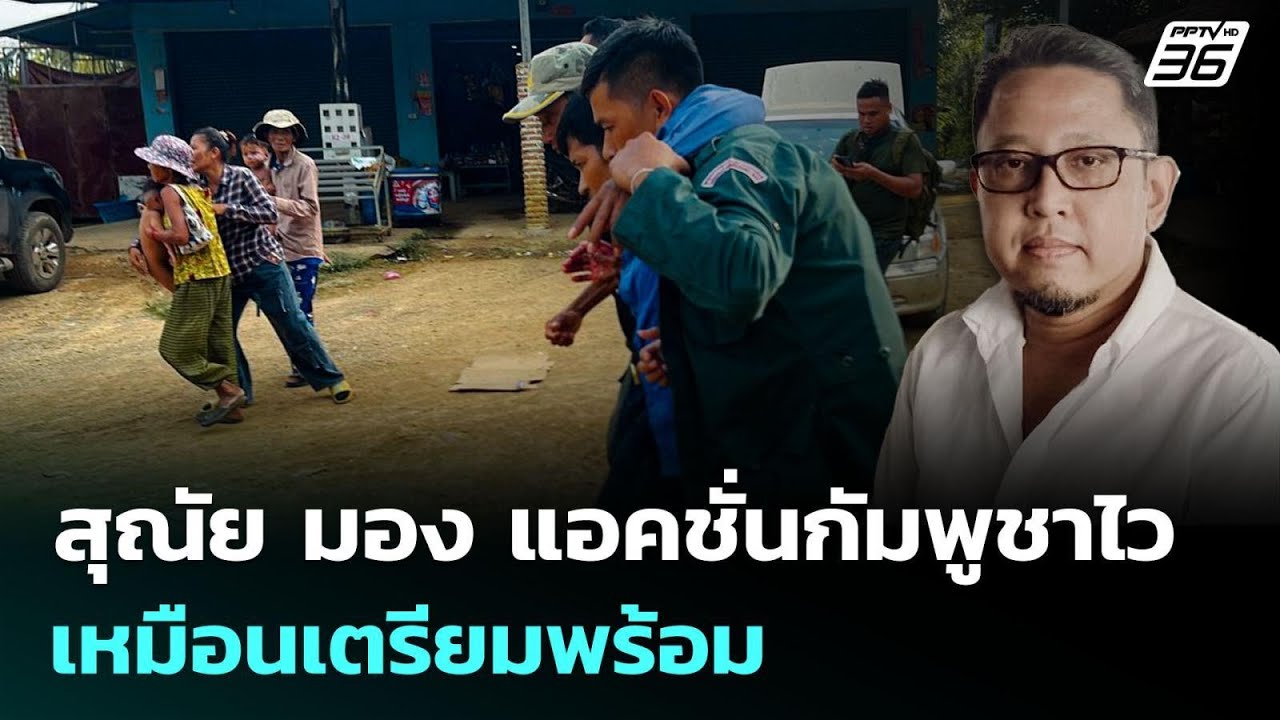 สุณัย มอง แอคชั่นกัมพูชาไว เหมือนเตรียมพร้อม | เข้?