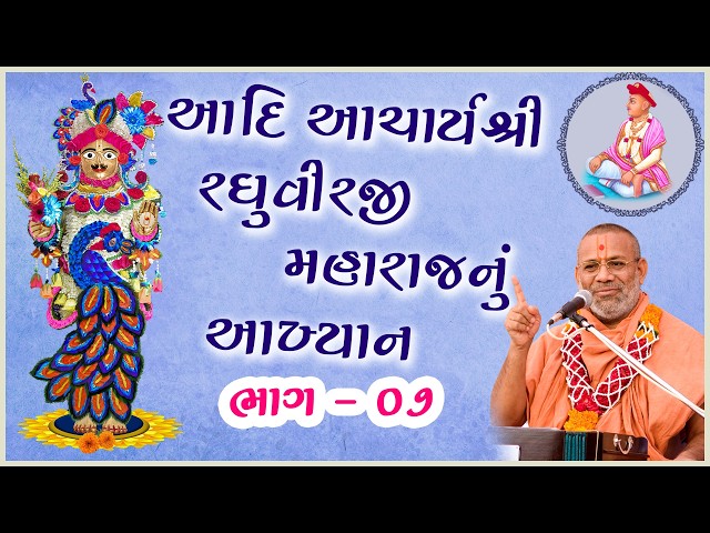 આદિ આચાર્યશ્રી રઘુવીરજી મહારાજનું આખ્યાન - ૦૭