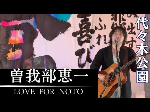 曽我部恵一 魔法のバスに乗って etc / LOVE FOR NOTO(能登半島地震 復興支援)