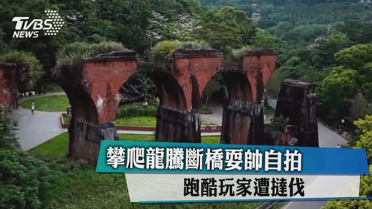 攀爬龍騰斷橋耍帥自拍 跑酷玩家遭撻伐