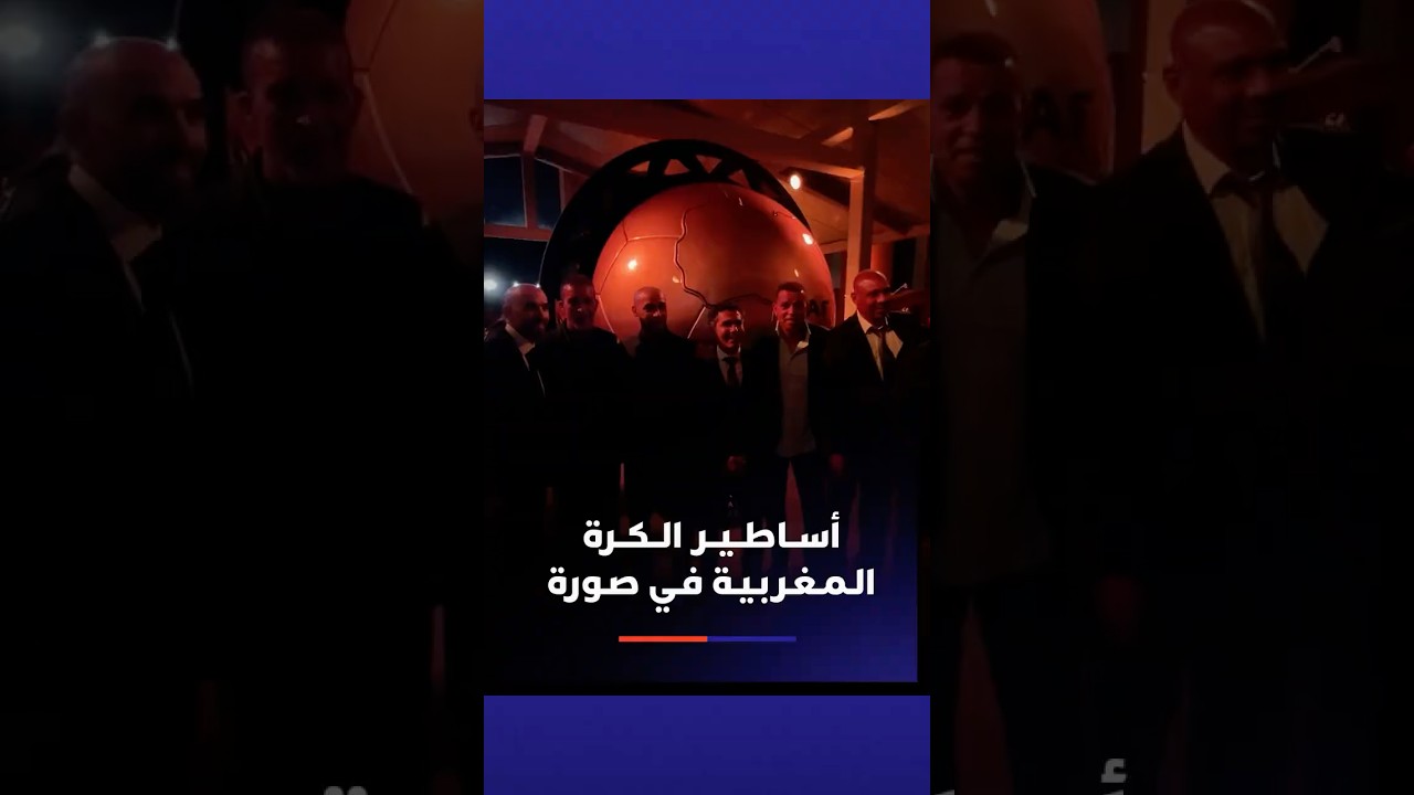 أجواء مرحة ومليئة بالحيوية بين أساطير الكرة المغربية خلال حفل جوائز الكاف thumbnail