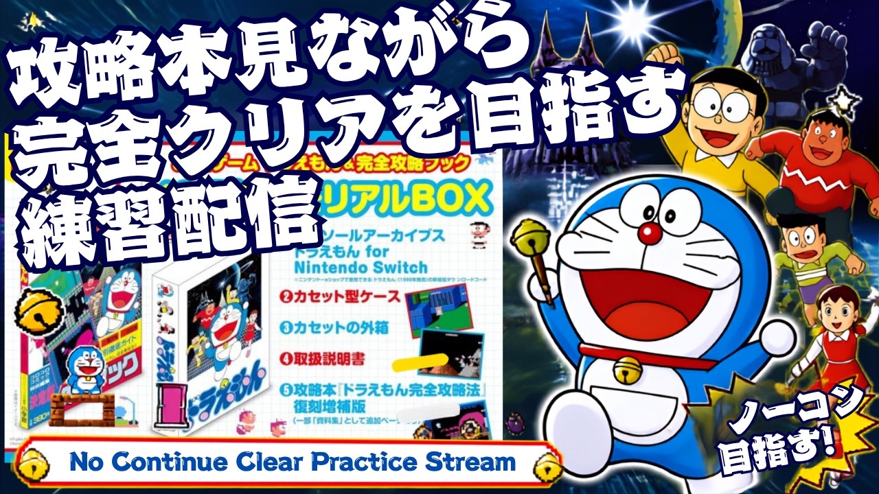 【ドラえもん】ファミコン版を攻略本見ながら完全クリアを目指す練習配信