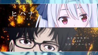 【シエラ×ふくやマスター】ヒバナ【歌ってみた】