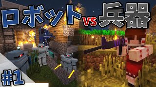 【Minecraft】兵器の力でロボットから世界を守る#1【ゆっくり実況】【TacticalFrame】
