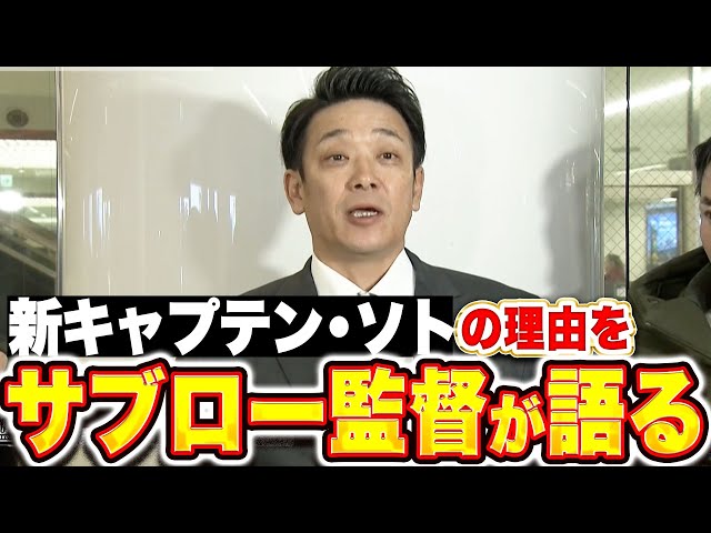 【指揮官インタビュー】サブロー監督『新キャプテン・ソトの理由…厚い信頼を語る』
