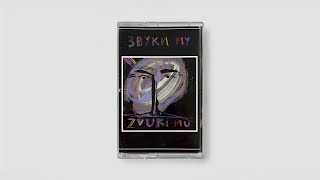 Zvuki Mu – Zvuki Mu (USSR, 1989, New Wave / Psychedelic Rock) ▶ cassette rip