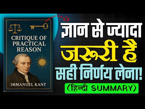सही निर्णय लेना सीखो🤯 | Immanuel Kant's Critique of Practical Reason Audiobook Summary